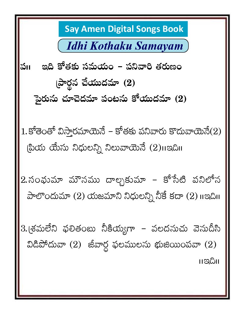 ఇది కోతకు సమయం Idi kotaku samayam